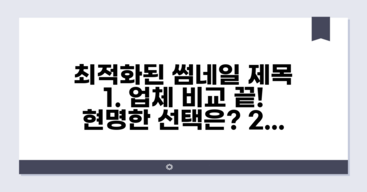 업체별 비교 후 선택 가이드
