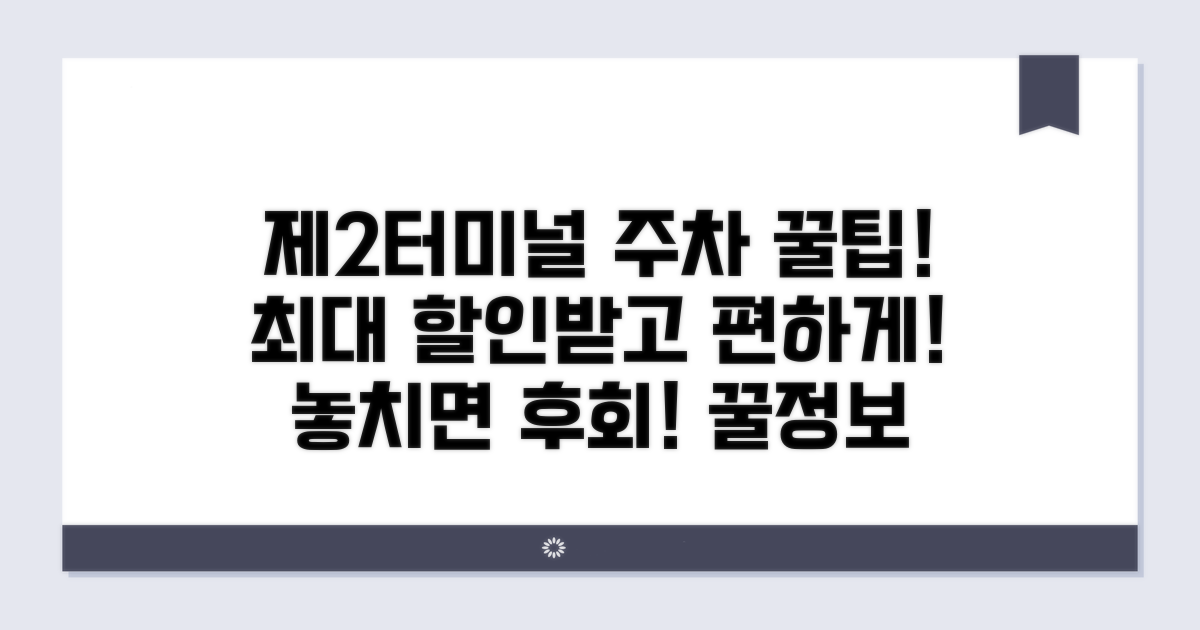제2터미널 주차대행 할인 정보 총정리