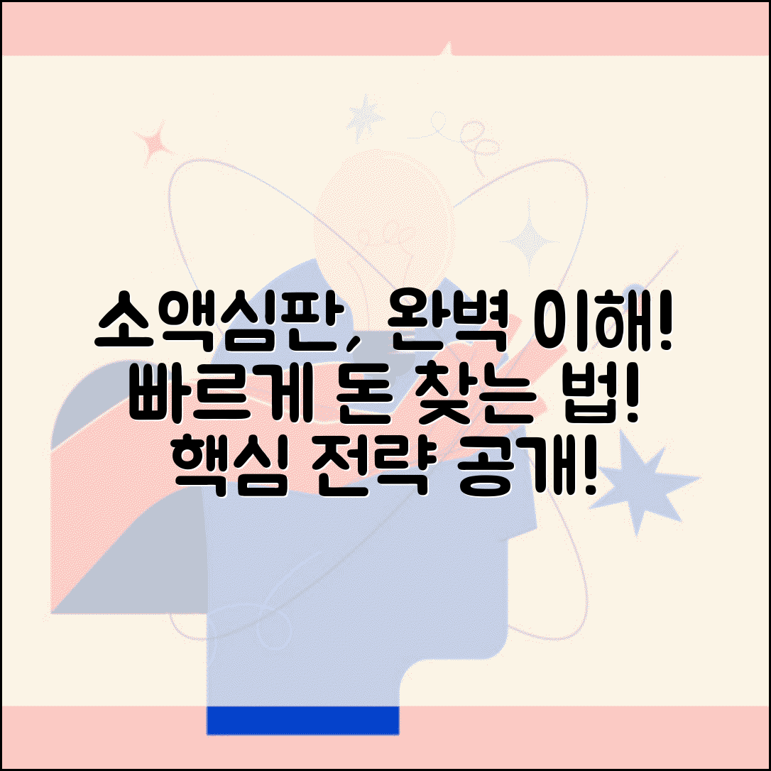 소액심판제도 개념 장점 활용법 | 소액심판 제도 완벽 이해 활용 가이드