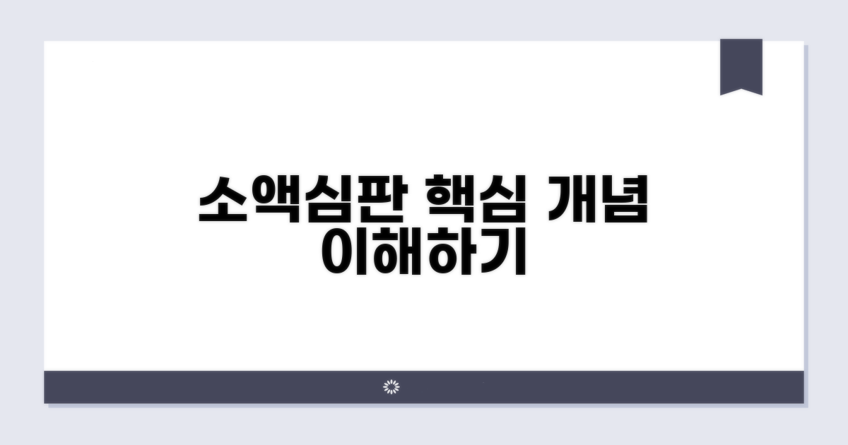 소액심판제도 핵심 개념 이해