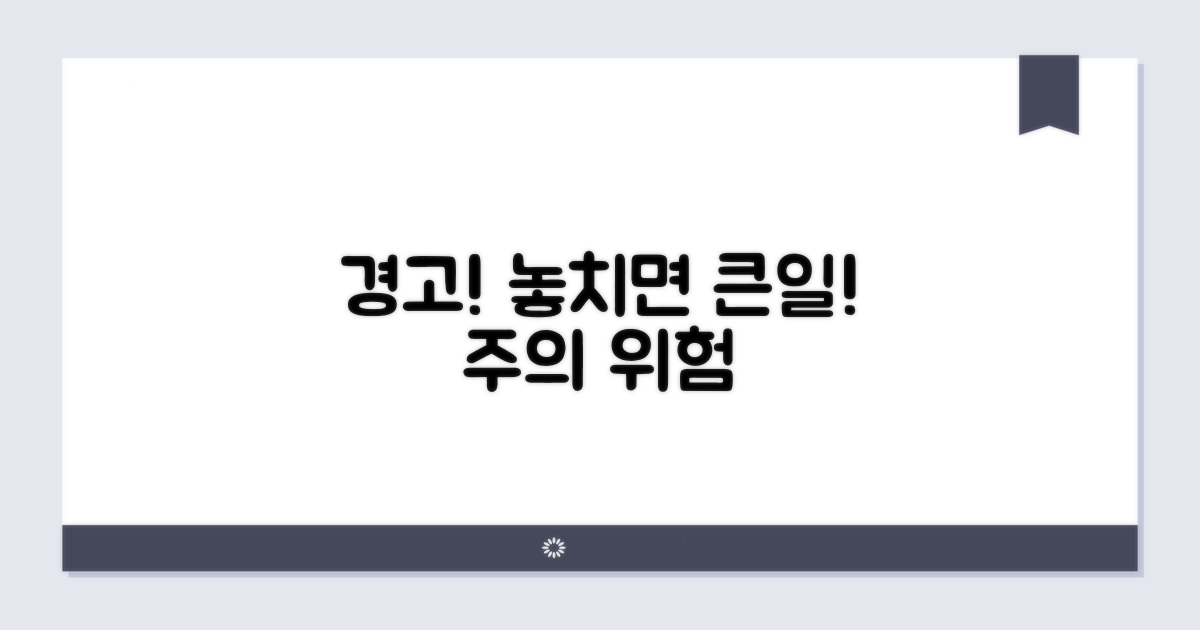 놓치기 쉬운 주의점과 위험 요소