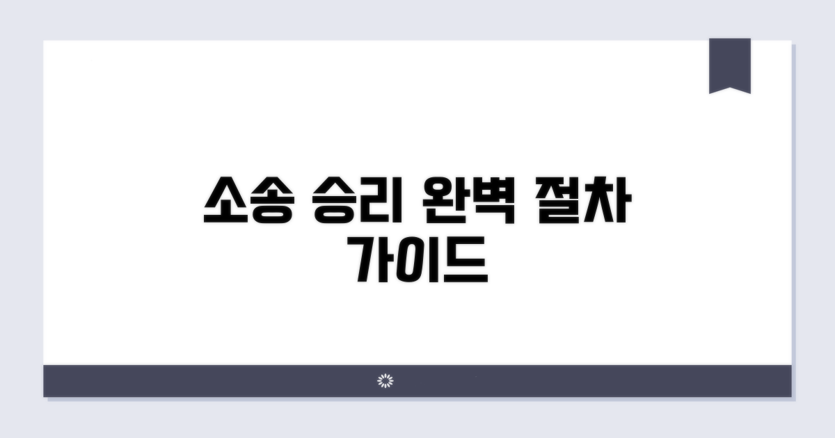 승소 위한 실전 절차 완벽 가이드