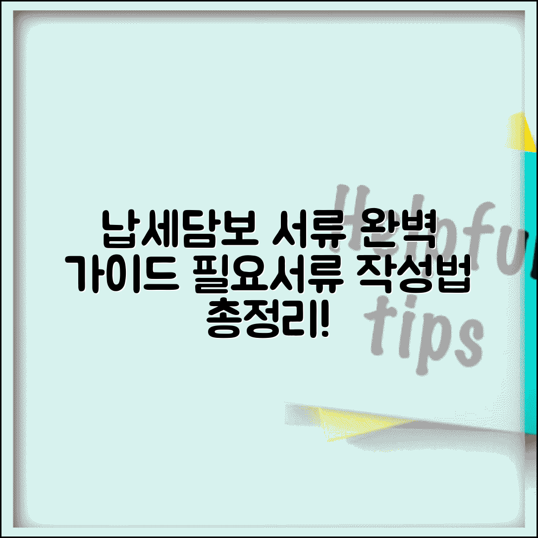납세담보 제공 필요서류 | 납세담보 제공서 작성법 총정리
