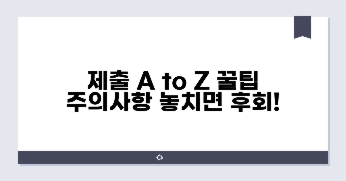 제출 절차와 유의사항 알아보기