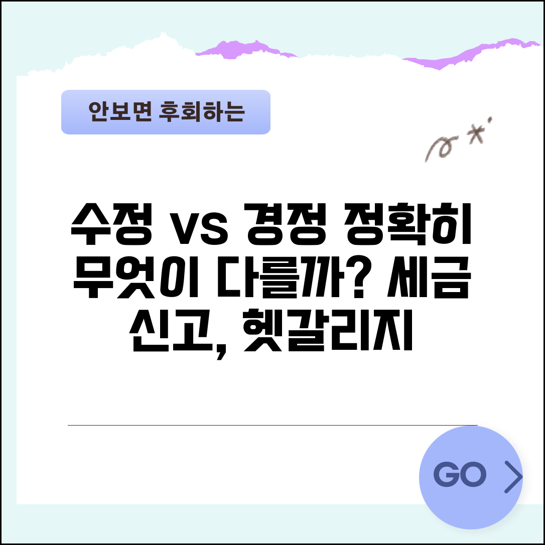 수정신고 경정신고 차이 | 수정신고와 경정신고 비교