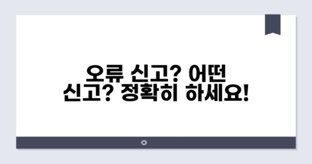 신고 오류 발견 시, 어떤 신고를 해야 할까?