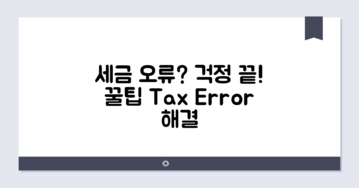 세금 신고 오류, 해결 꿀팁과 주의점