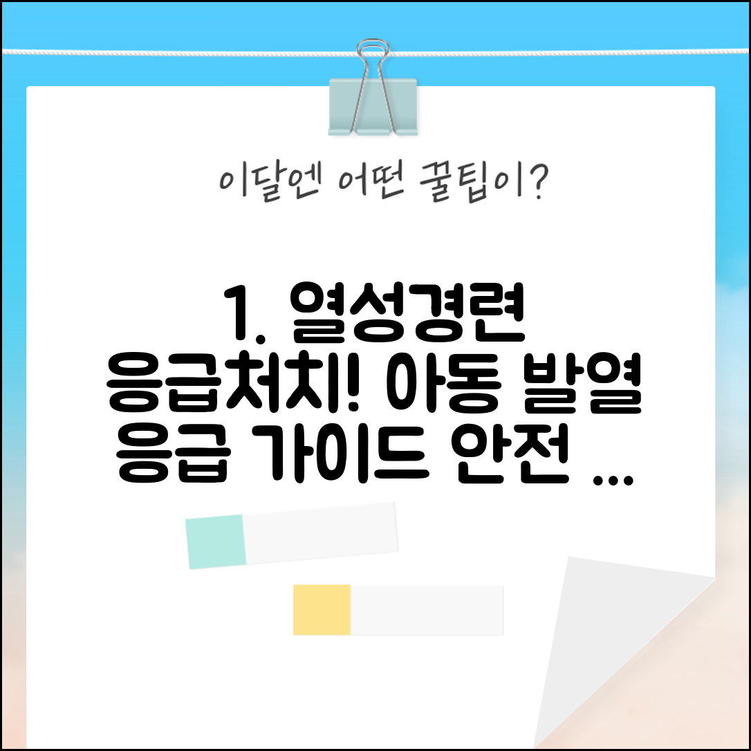 열성경련 응급처치 아동 발열 | 고열로 인한 경련 발작시 안전 자세와 체온 조절