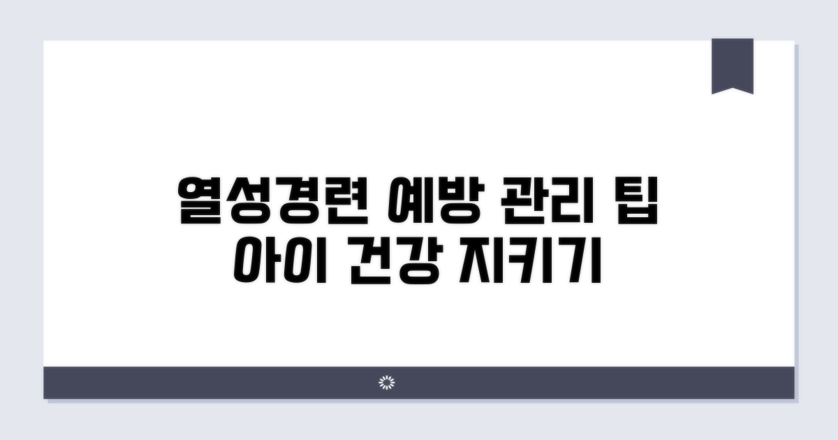 열성경련 예방과 관리 팁