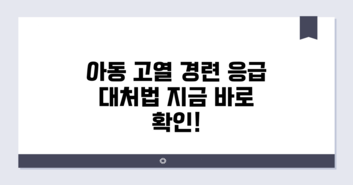 아동 고열 경련 시 대처법