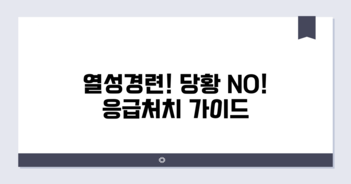 열성경련 시 응급처치 방법