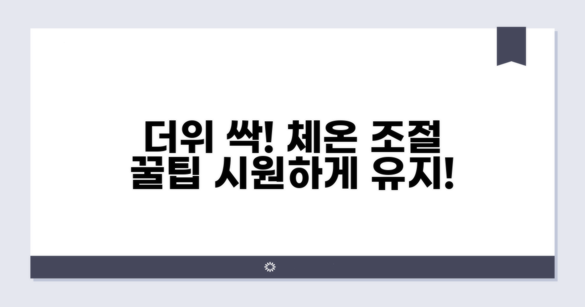 체온 조절, 시원하게 만드는 방법
