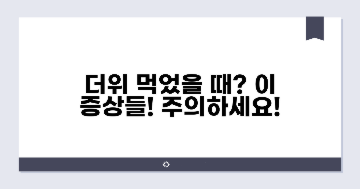더위 먹었을 때 나타나는 증상