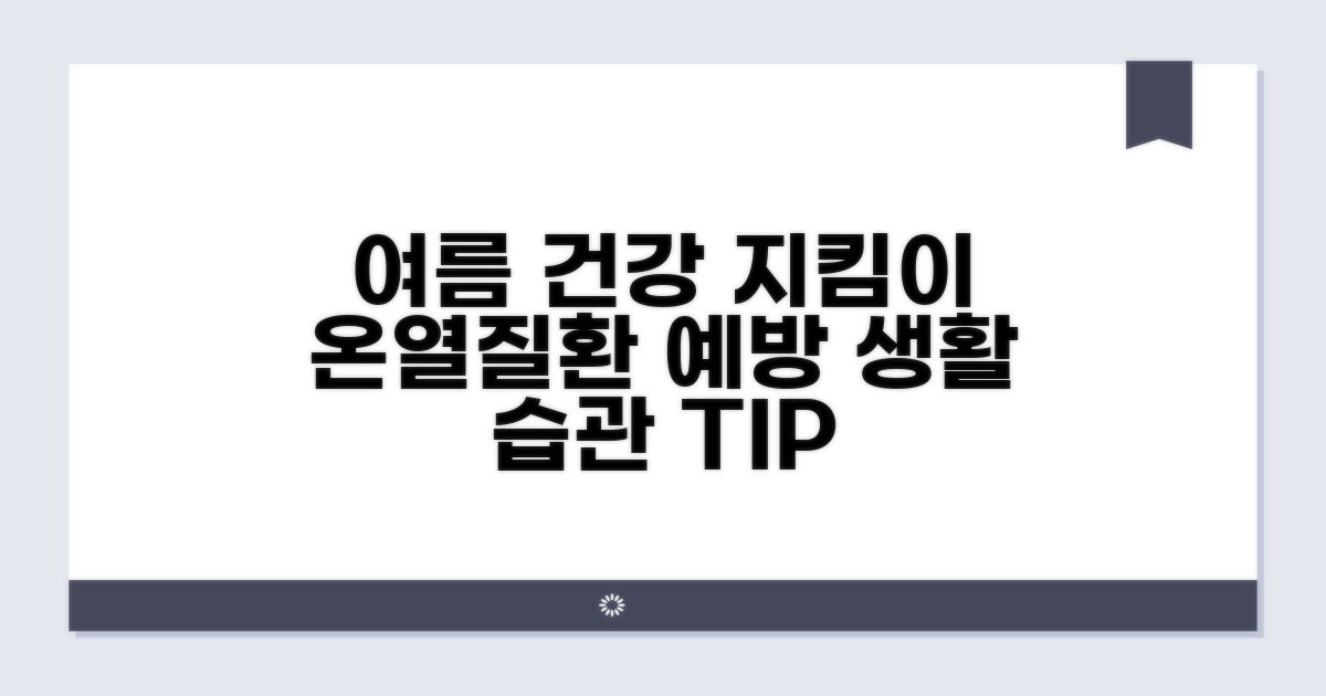 온열질환 예방을 위한 생활 습관