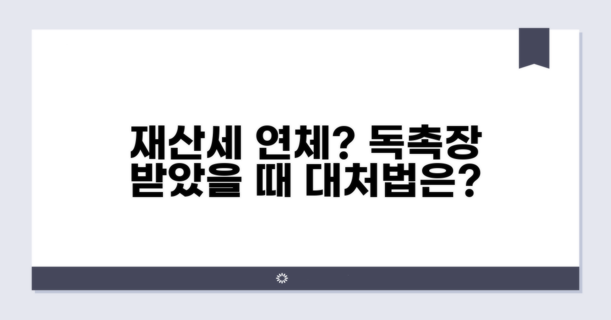 재산세 연체, 독촉장 오면?