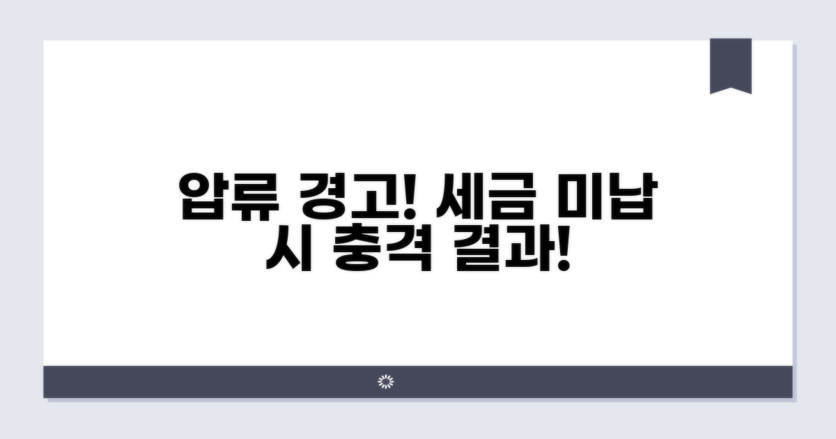 압류는 언제? 세금 미납 경고