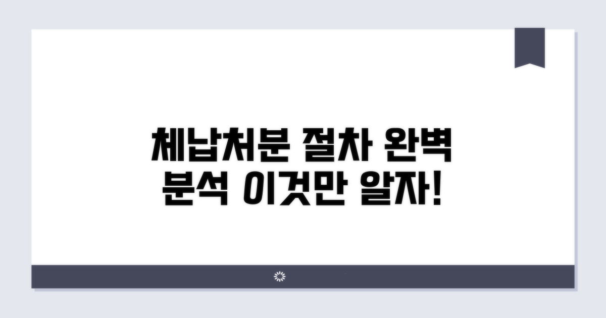 체납처분 절차, 이것만 알자