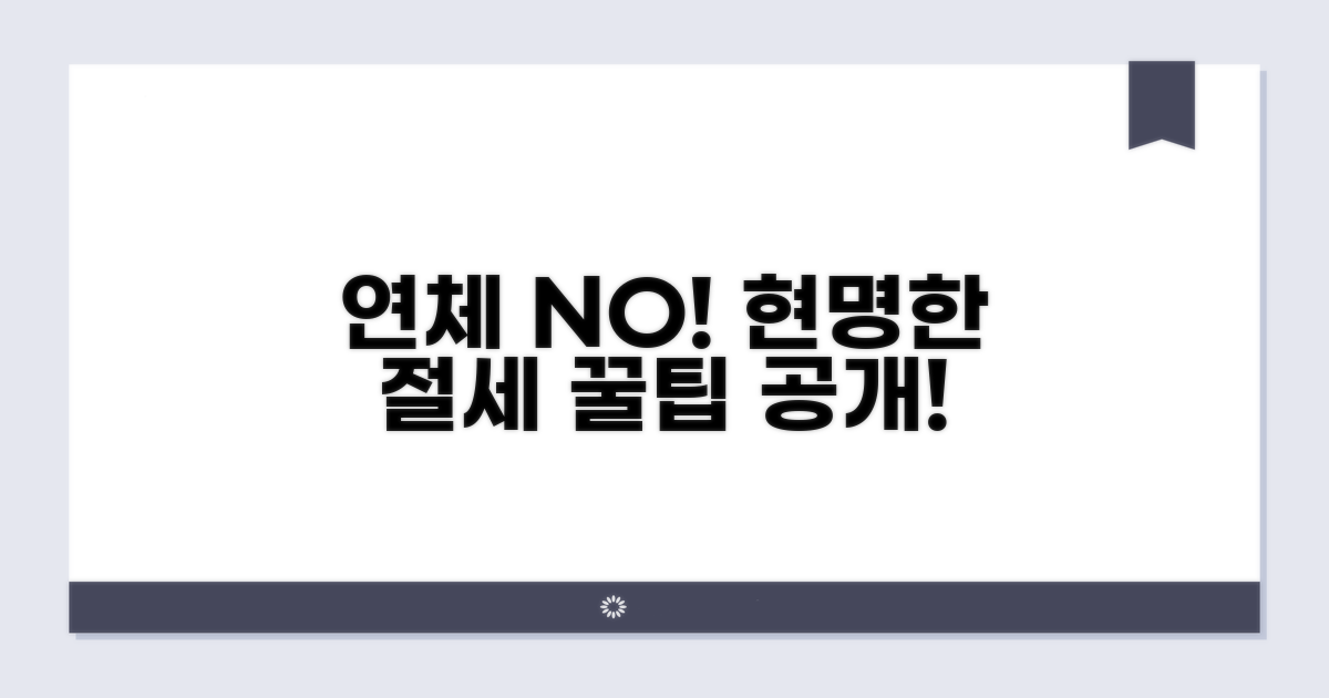 연체 막는 현명한 절세 팁