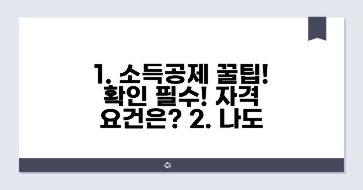 소득공제 조건과 자격 요건 확인
