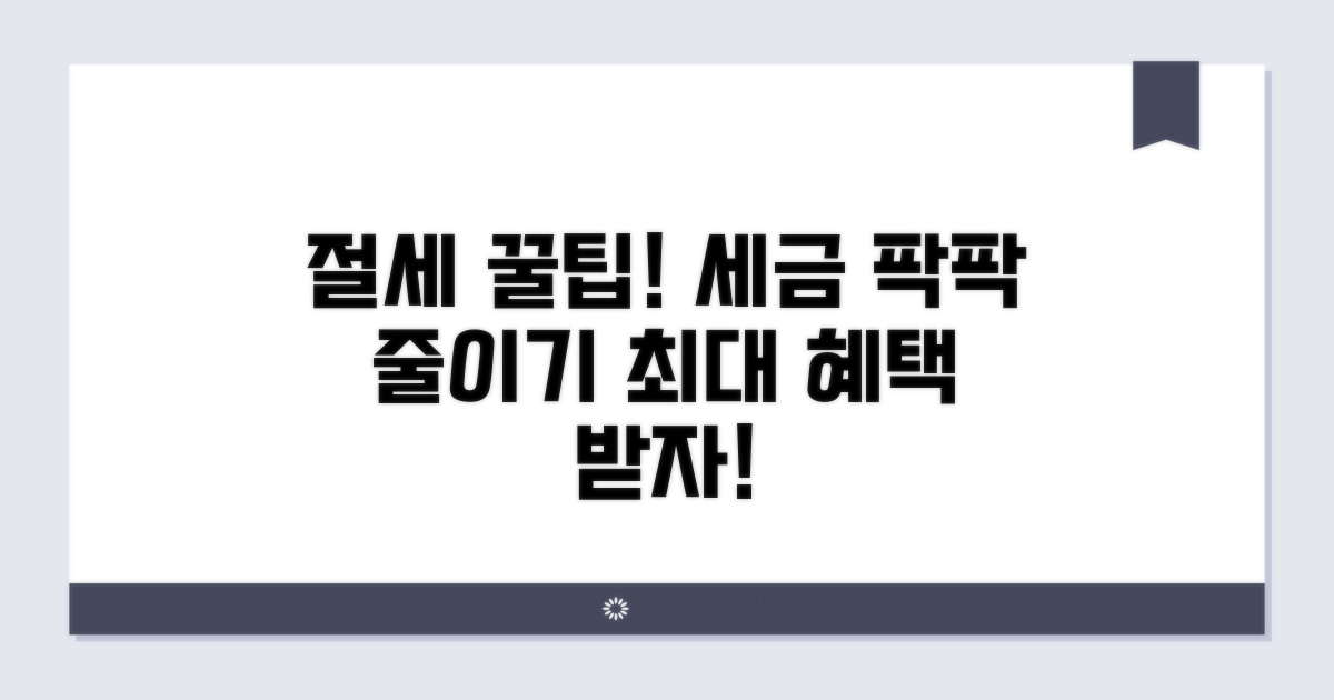 절세 혜택 극대화하는 방법