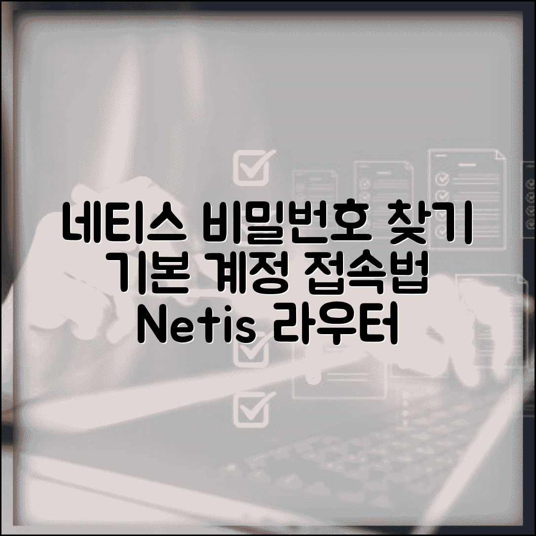 네티스 공유기 비밀번호 찾기 | Netis 라우터 기본 계정 정보와 관리 페이지 접속법