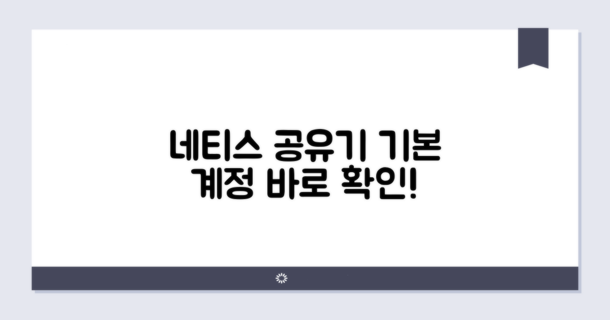네티스 공유기 기본 계정 정보