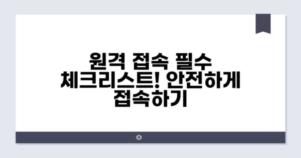 원격 접속 설정 시 주의점