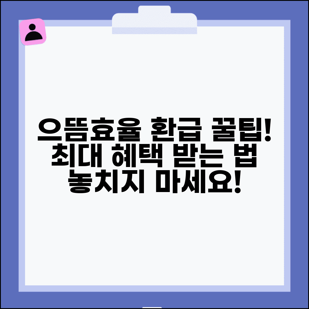 으뜸효율가전 환급 최대한 많이 받기 | 가구당 한도 내에서 혜택 극대화하는 전략