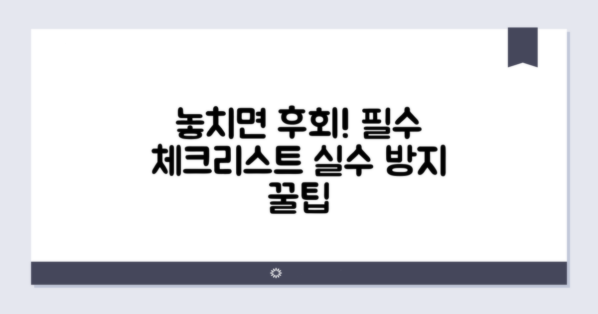 놓치기 쉬운 주의사항 체크리스트