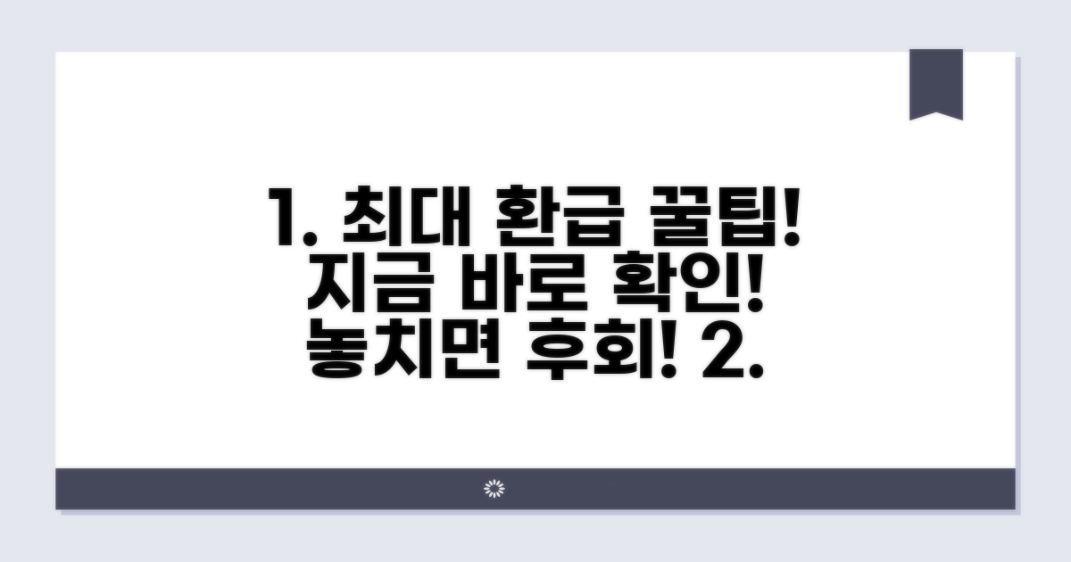 최대 환급금 받는 방법 완벽 정리
