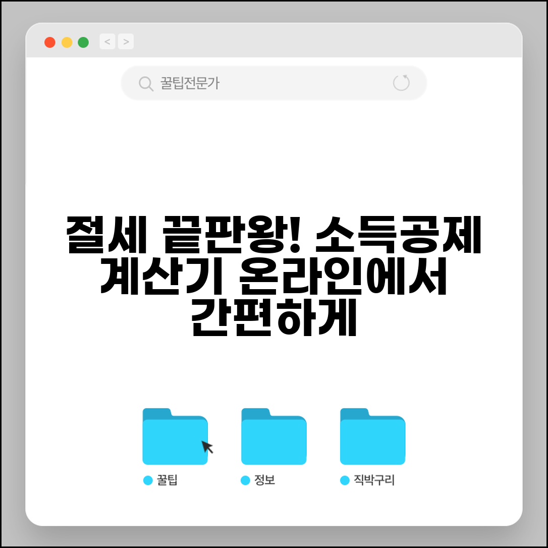 소득공제 계산기 온라인 도구 | 예상 소득공제액 계산하고 절세 효과 시뮬레이션