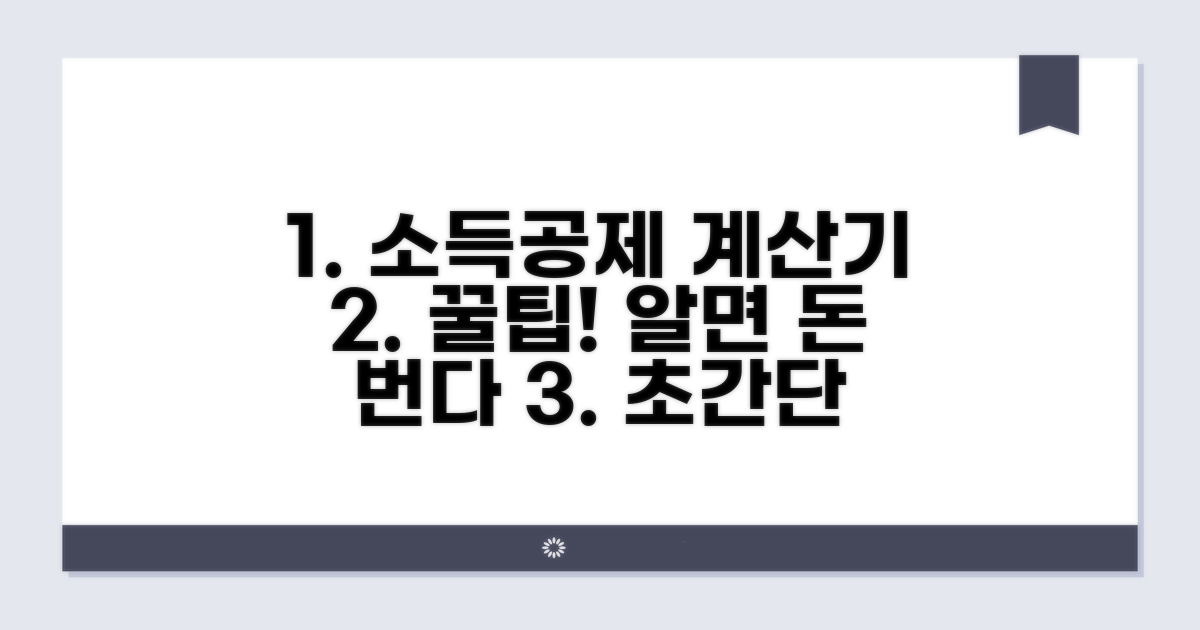 소득공제 계산기 사용법과 장점