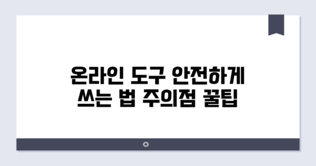 온라인 도구 활용 시 주의점 체크리스트