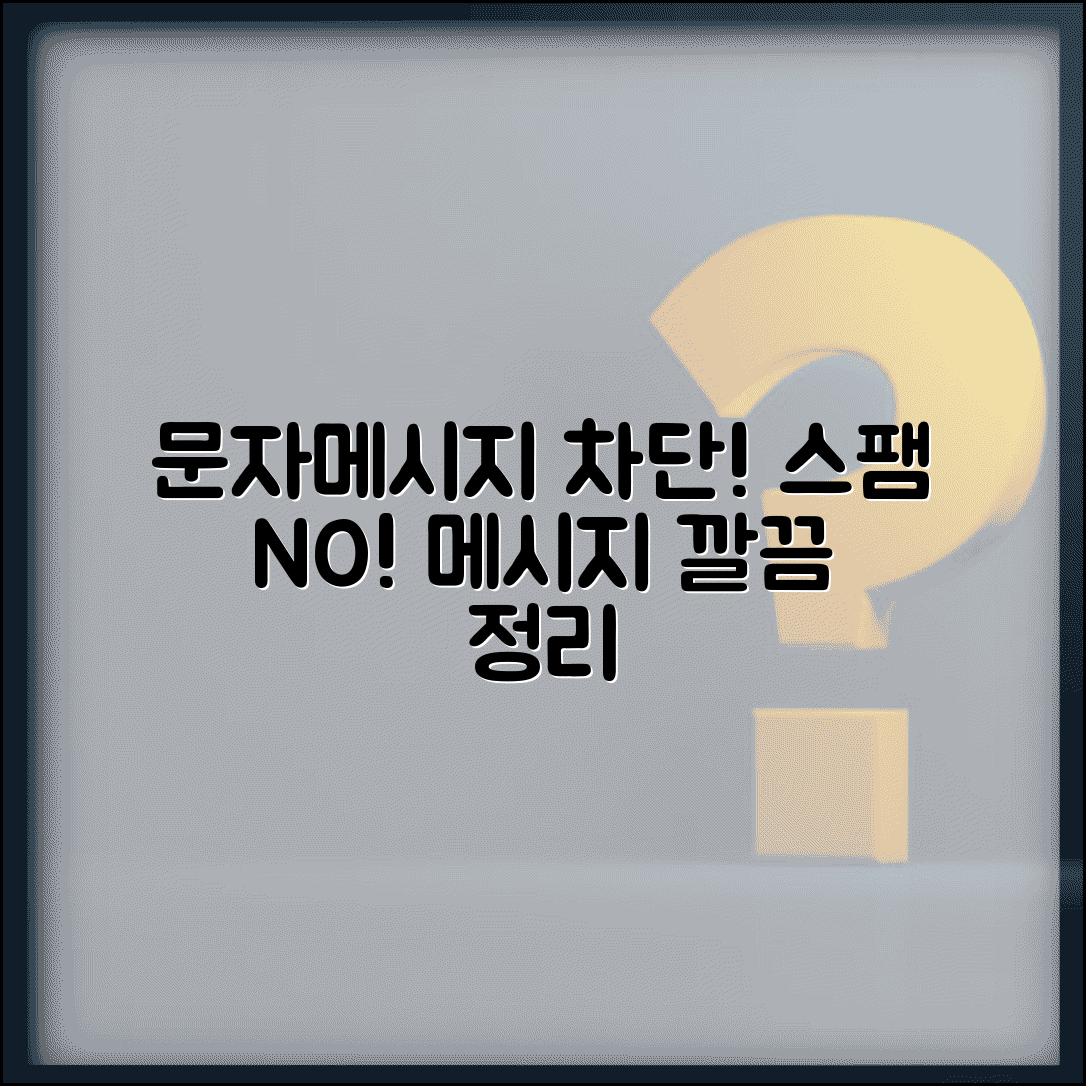 문자메세지 필터링 | 스팸 차단 + 메시지 분류 설정