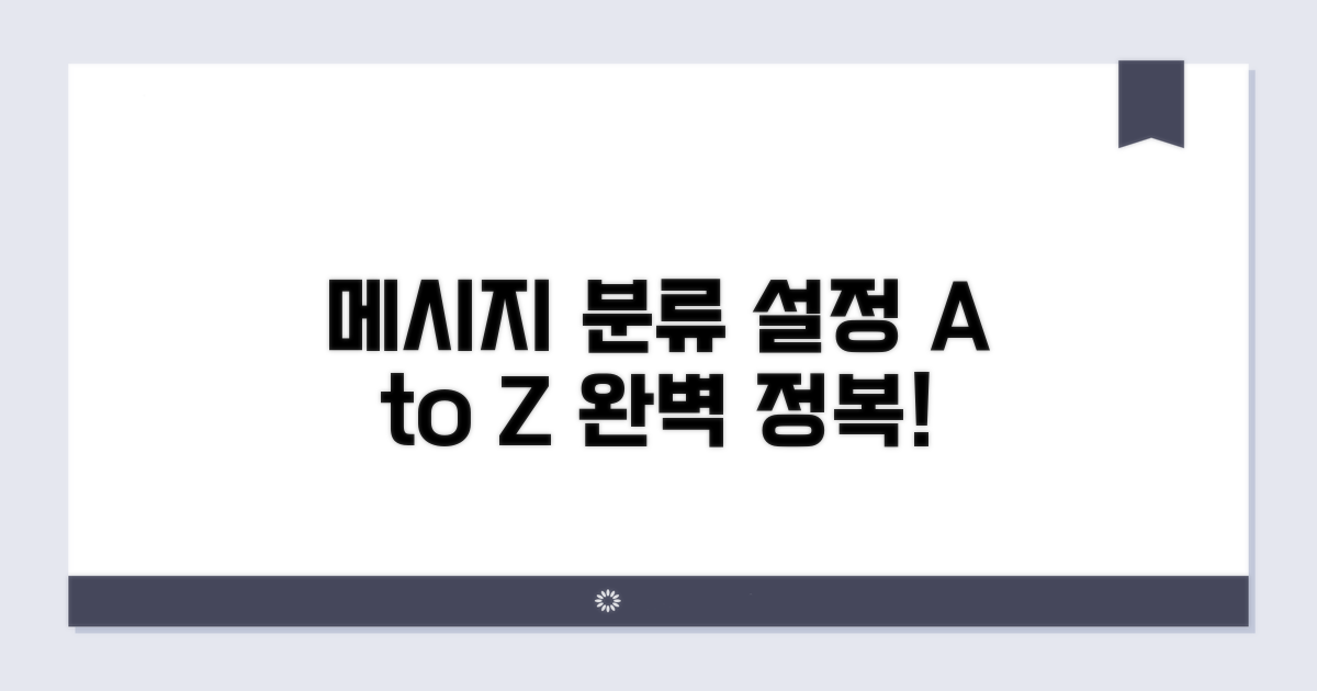 메시지 분류 설정 완벽 가이드