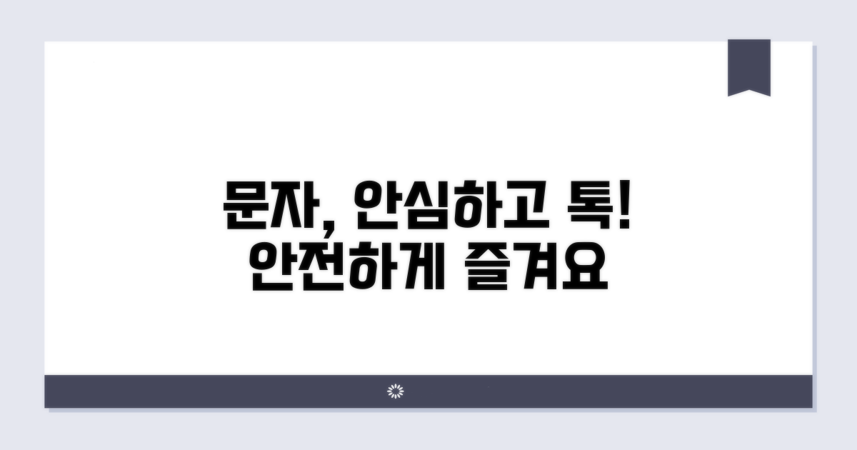안심하고 문자 이용하기