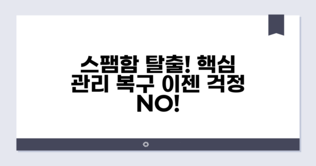 스팸함 관리 및 복구 방법