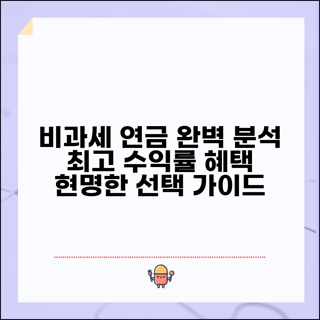 비과세 연금보험 완벽분석 | 상품 특징 | 세제혜택 | 수익률 | 가입조건 | 비교 분석 | 선택 기준