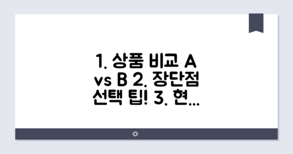 상품별 장단점 비교 및 현명한 선택 기준
