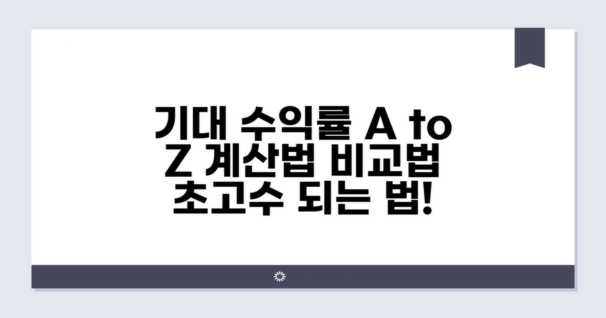 기대 수익률, 어떻게 계산하고 비교할까?