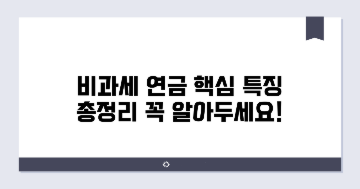 비과세 연금보험, 핵심 특징 총정리