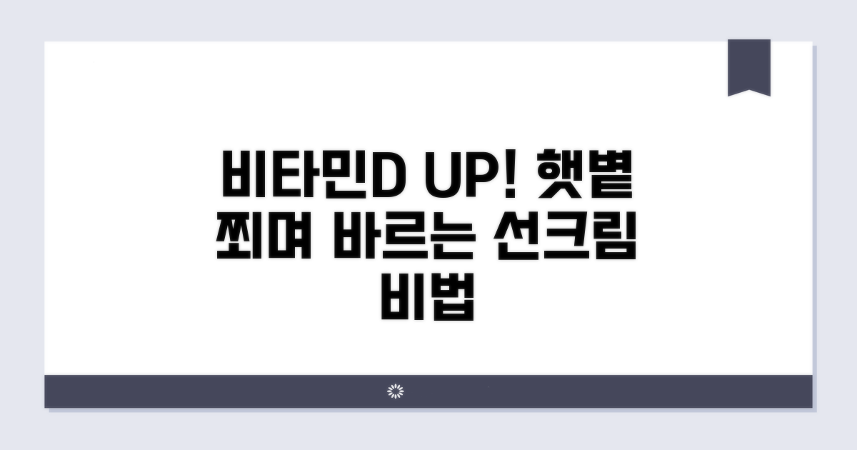 비타민D 합성 늘리는 선크림 사용법
