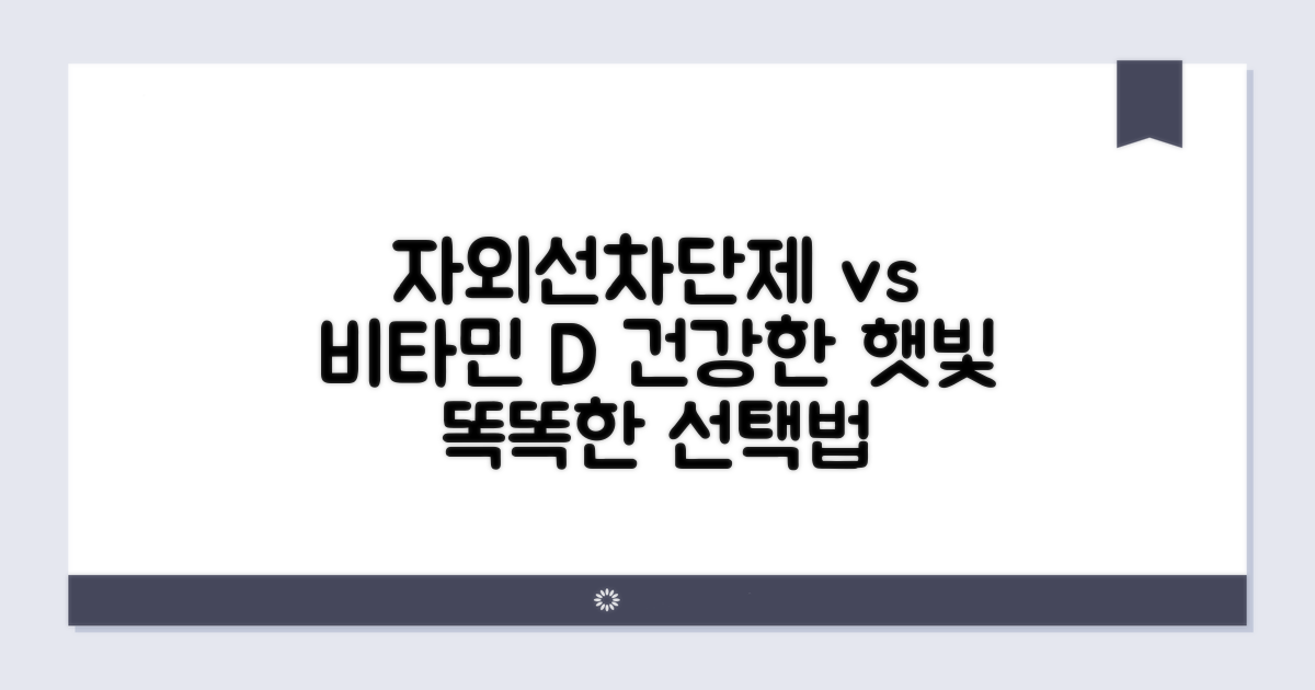 자외선차단제 vs 비타민D, 건강 균형 찾기