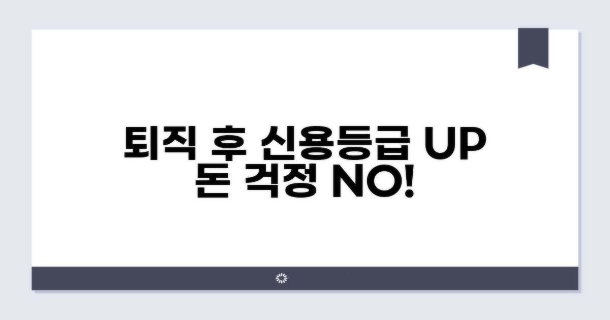 퇴직 후 신용등급 관리 핵심 팁