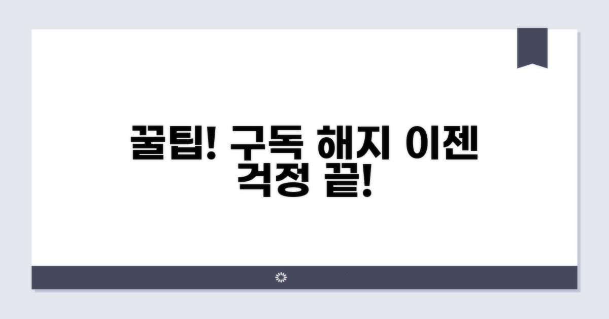 실패 없이 구독 해지하는 방법