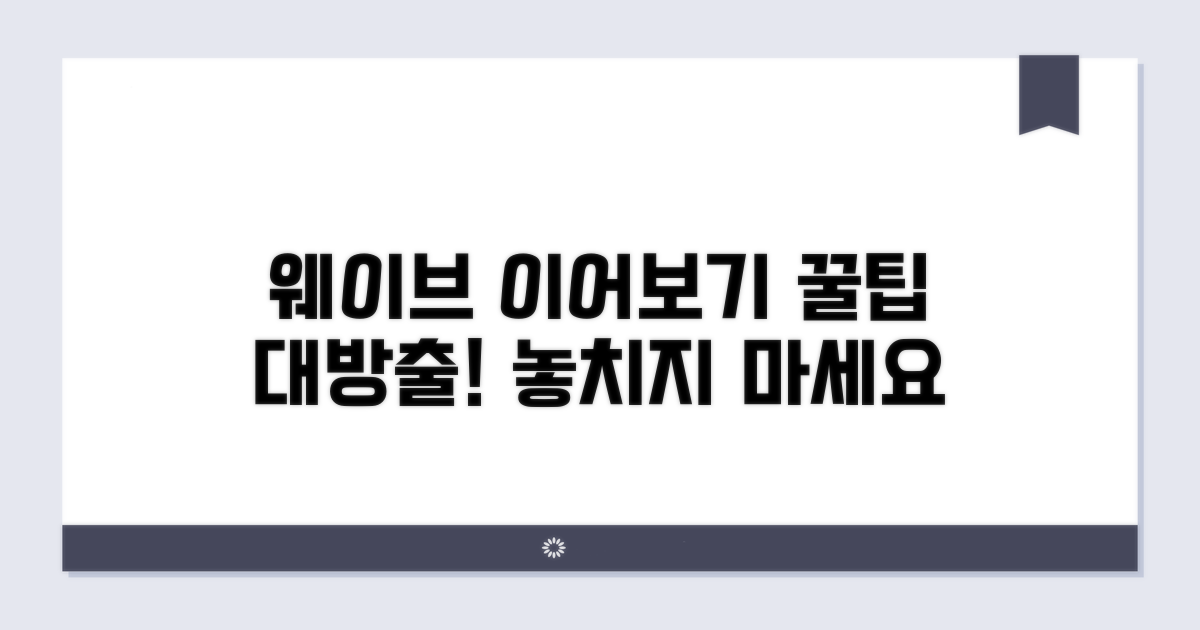 웨이브 이어보기 꿀팁 활용법