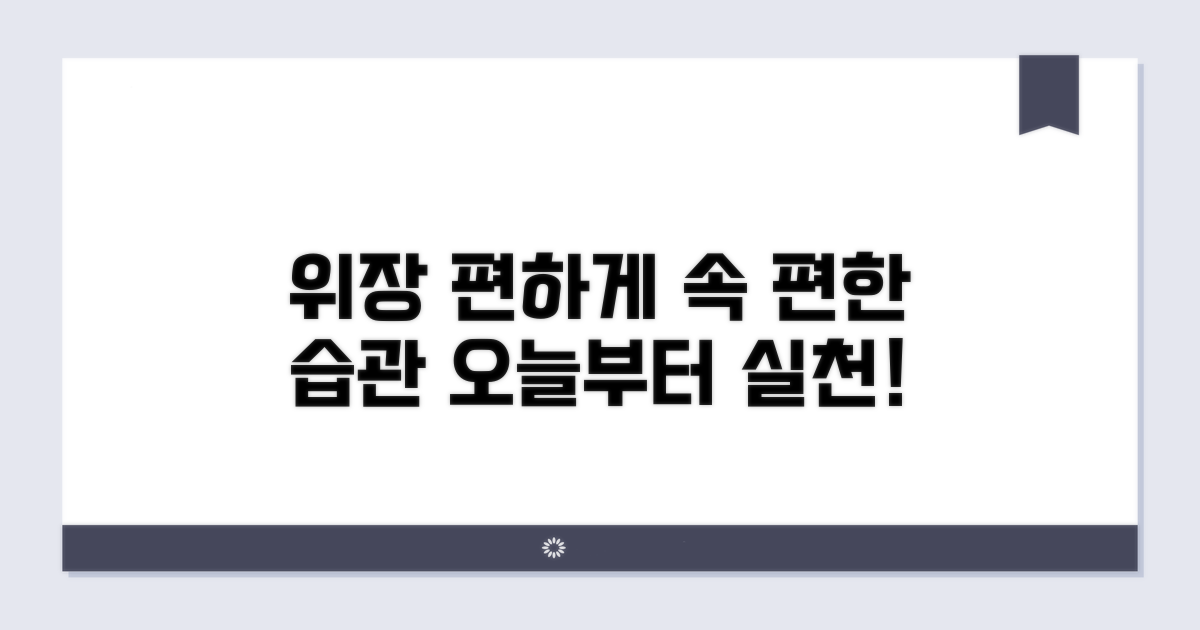 위장 편하게 만드는 생활 습관