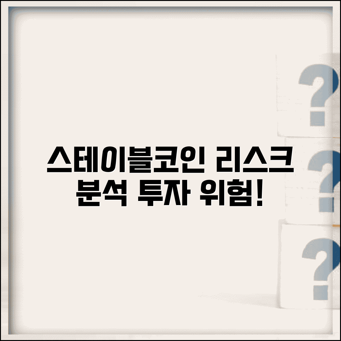 스테이블코인 단점 리스크 분석 | 스테이블코인 투자 위험 요소