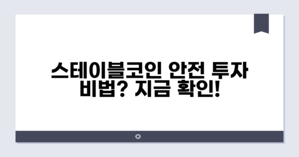 스테이블코인, 안전한 투자법은?