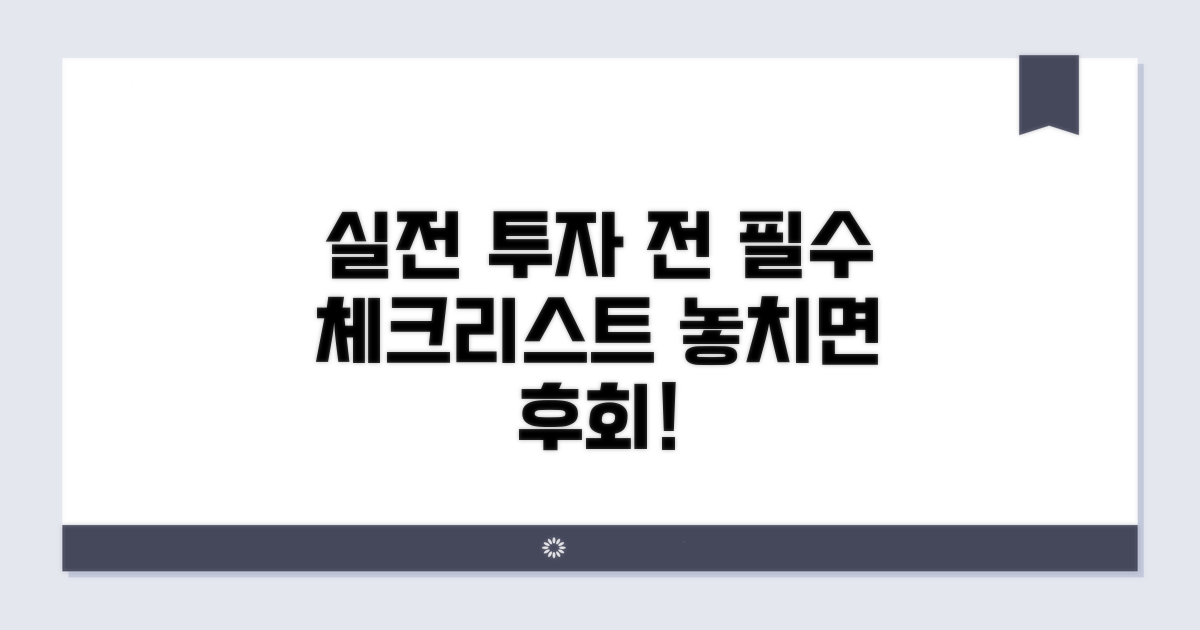 실전 투자 전 꼭 알아야 할 점